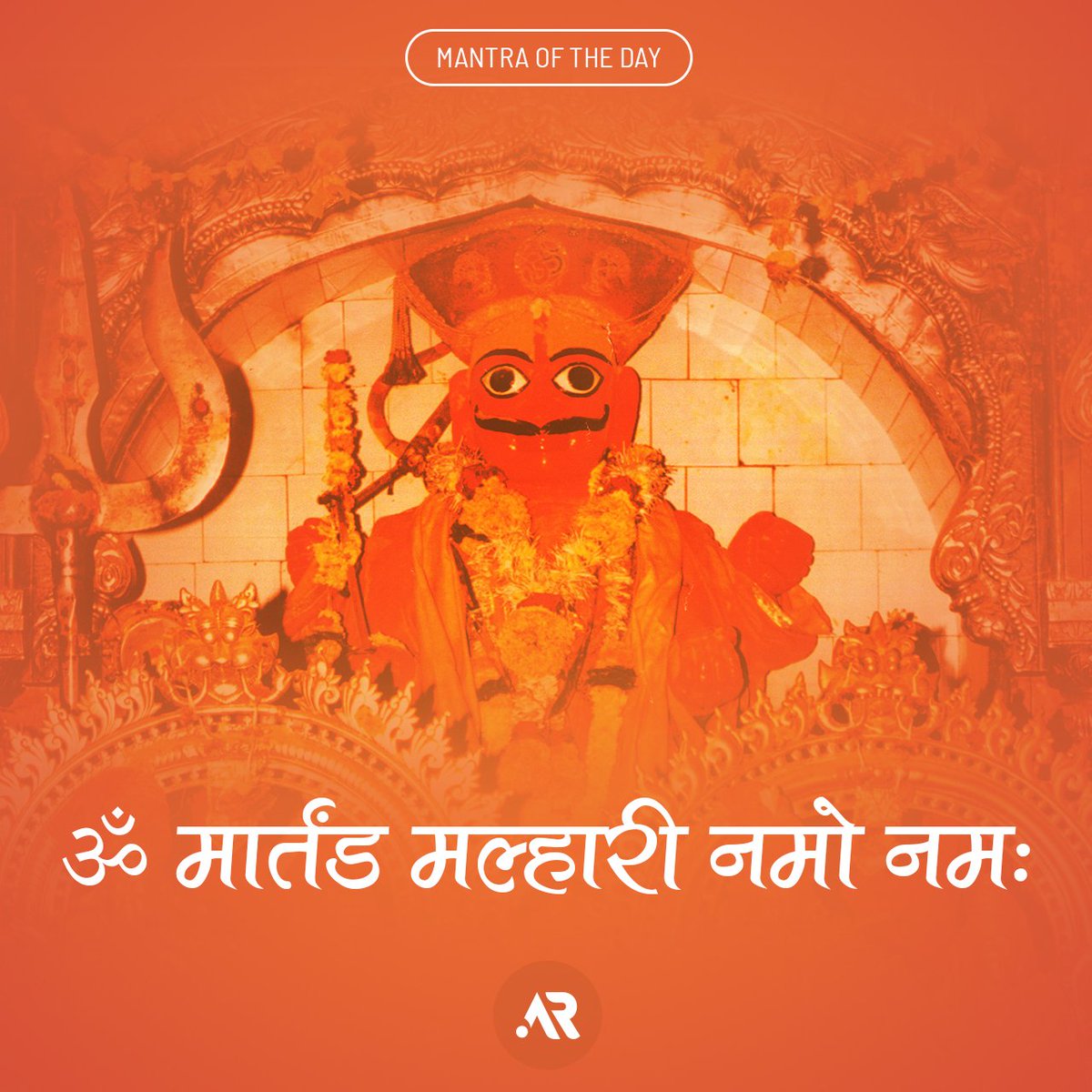 astroroot's tweet photo. Mantra of the Day
ॐ मार्तंडाय मल्ल्हारी नमो नमः
#malhari #marthandya #omnamah #om #dailymanta #astroroot https://t.co/UnFsyRCySN