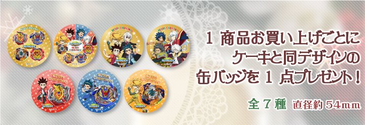 ベイブレードバースト 超ゼツ』Xmasケーキが好評発売中🎄 全7種の