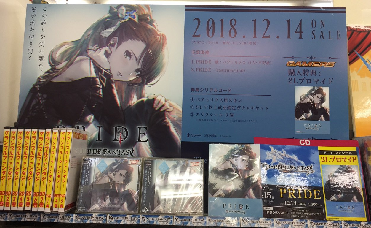 ゲーマーズ 神戸三宮店 En Twitter 梅田店 Cd入荷情報 グラブルキャラソン第15弾 Pride Granblue Fantasy が入荷しました 今作はベアトリクス Cv 平野綾さん のキャラソンが収録されておりますよ ぜひチェックしてくださいね ゲーマーズ特典は 2l