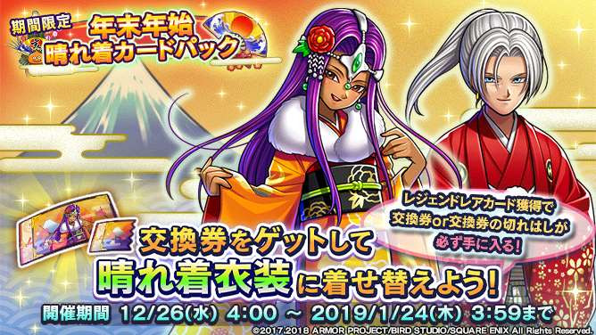 ドラゴンクエストライバルズ エース公式 期間限定 年末年始晴れ着カードパック販売 ククールとミネアの晴れ着衣装が登場 いつもと違う雅な和風姿で カードバトルを楽しみましょう 期間限定の このチャンスをお見逃しなく 詳細はこちら T