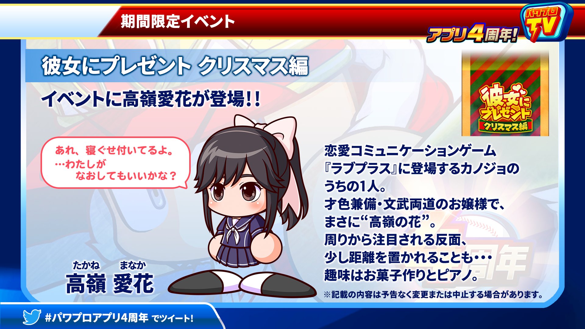 Twitter पर パワプロアプリ公式 ラブプラス とのコラボイベントが 間もなくスタートするよ コラボ第1弾として 12 18 火 より開催予定の 彼女にプレゼントクリスマス編 に 高嶺愛花ちゃんが登場 ハートコインを貯めてカノジョが欲しそうなプレゼントを贈る