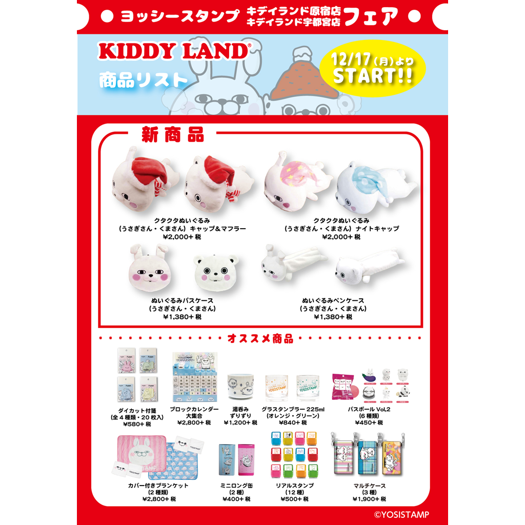 ট ইট র キデイランド原宿 公式 キデイランド原宿店1f 12 17 月 ヨッシースタンプフェア スタート キデイランド原宿店と宇都宮店で ヨッシースタンプフェア が開催決定 クタクタぬいぐるみなどの新商品が登場予定 原宿店 ট ইট র キデイランド原宿 公式 キデイランド原宿店1f 12 17 月 ヨッシースタンプフェア スタート キデイランド原宿店と宇都宮店で ヨッシースタンプフェア が開催決定 クタクタぬいぐるみなどの新商品が登場予定 原宿店