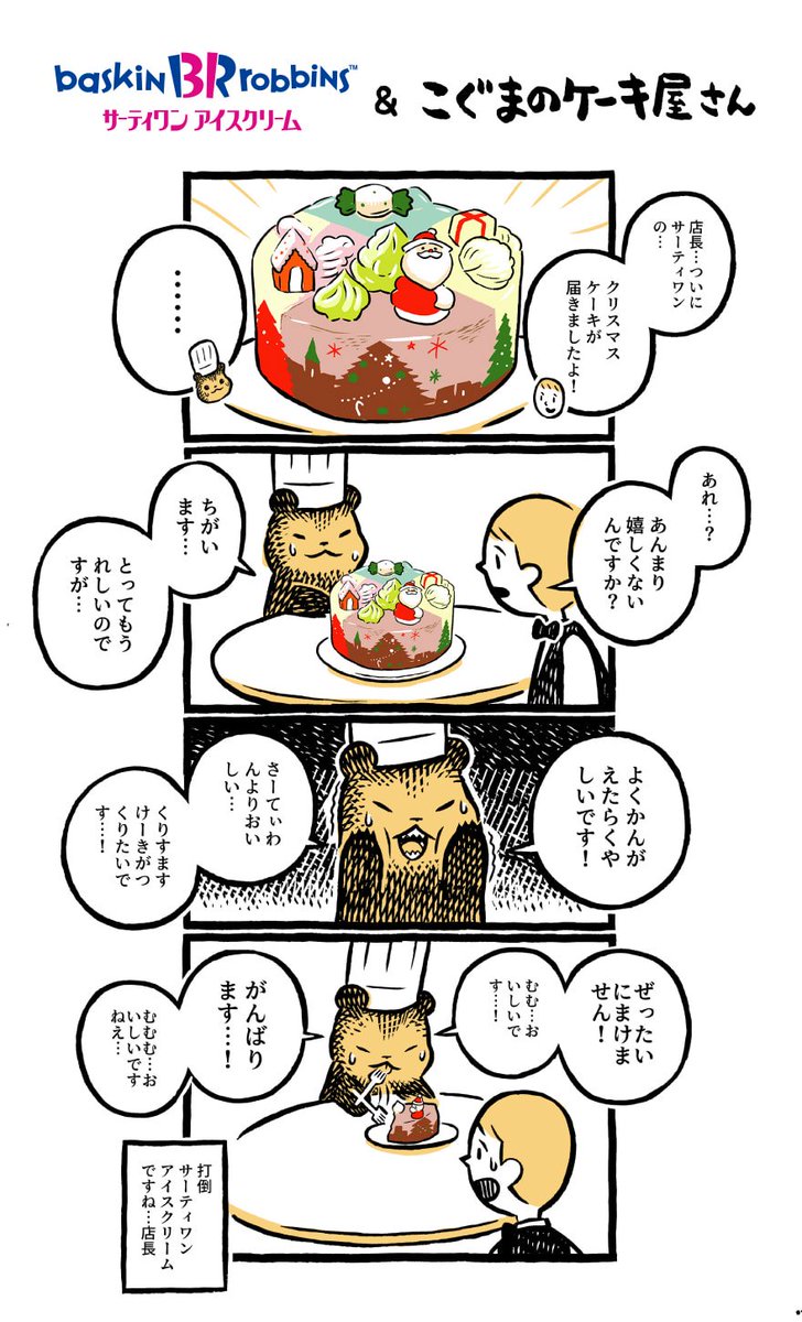 サーティワン アイスクリーム On Twitter 今年のクリスマスケーキは サーティワンで 大人気 こぐまのケーキ屋さん と サーティワンのコラボが ついに最終話 カメントツ先生がオリジナルで 描いてくれた今回のタイトルは 最終話 だとう さーてぃわん