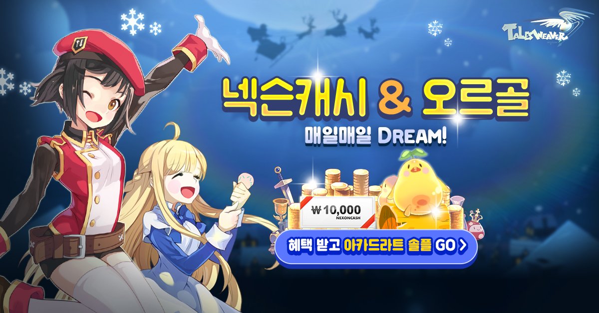 테일즈위버가 넥슨캐시&amp;오르골 매일매일 DREAM!
아카드라트 1인 모드와 연마 및 더미 장비 획득이 가능한 다양한 이벤트까지!
지금 바로 접속하고 풍성한 보상 받자!
#테일즈위버 #젤리삐오르골 #넥슨캐시
▶ bit.ly/2QrfSyC