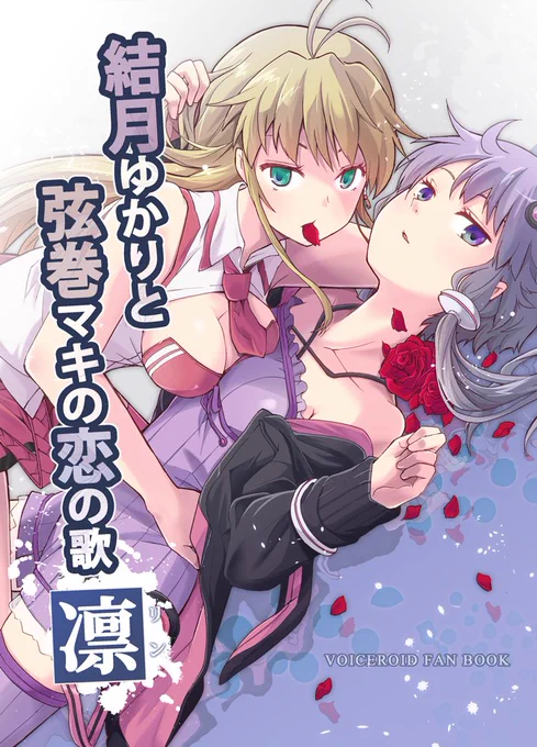 【C95冬コミ新刊】結月ゆかりと弦巻マキの恋の歌 凜 
ゆかマキ百合コメディ本。 風邪で喉を痛めてしまい弱りきったゆかりさんをマキさんが優しく治療するお話です。
二日目東シ-10a/きのこなべ避難所/500円 
とら→ https://t.co/JFd3Ozf0qo
めろん→https://t.co/JX5wN2Qh9D 