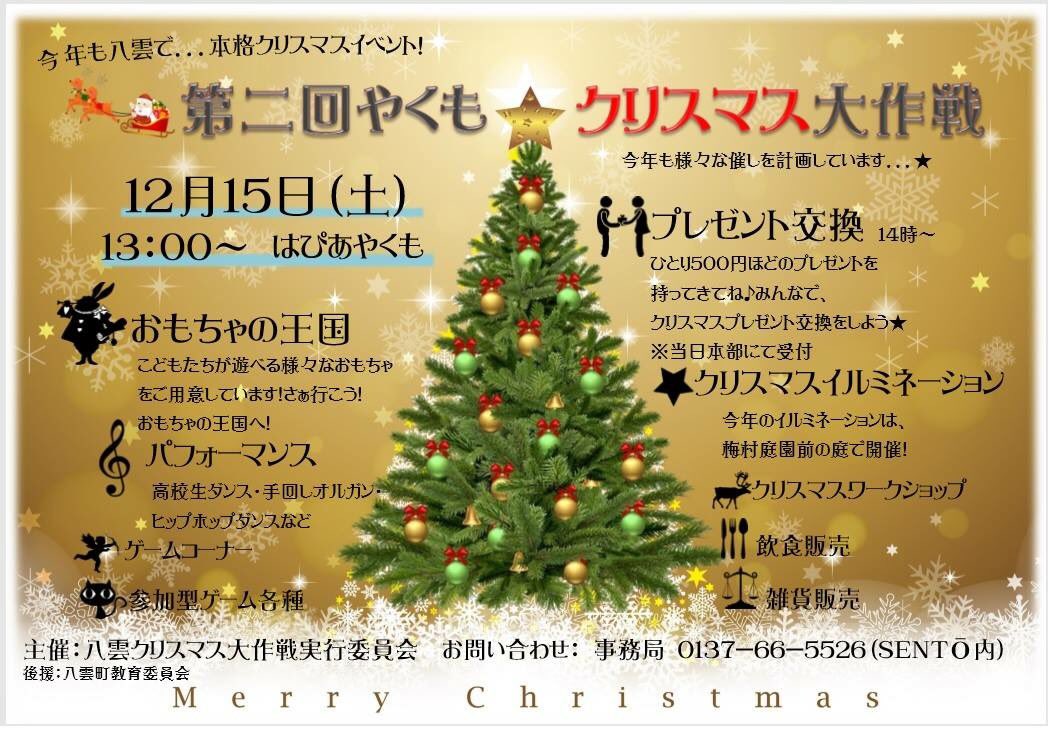 八雲 クリスマス大作戦 Yakumochristmas Twitter