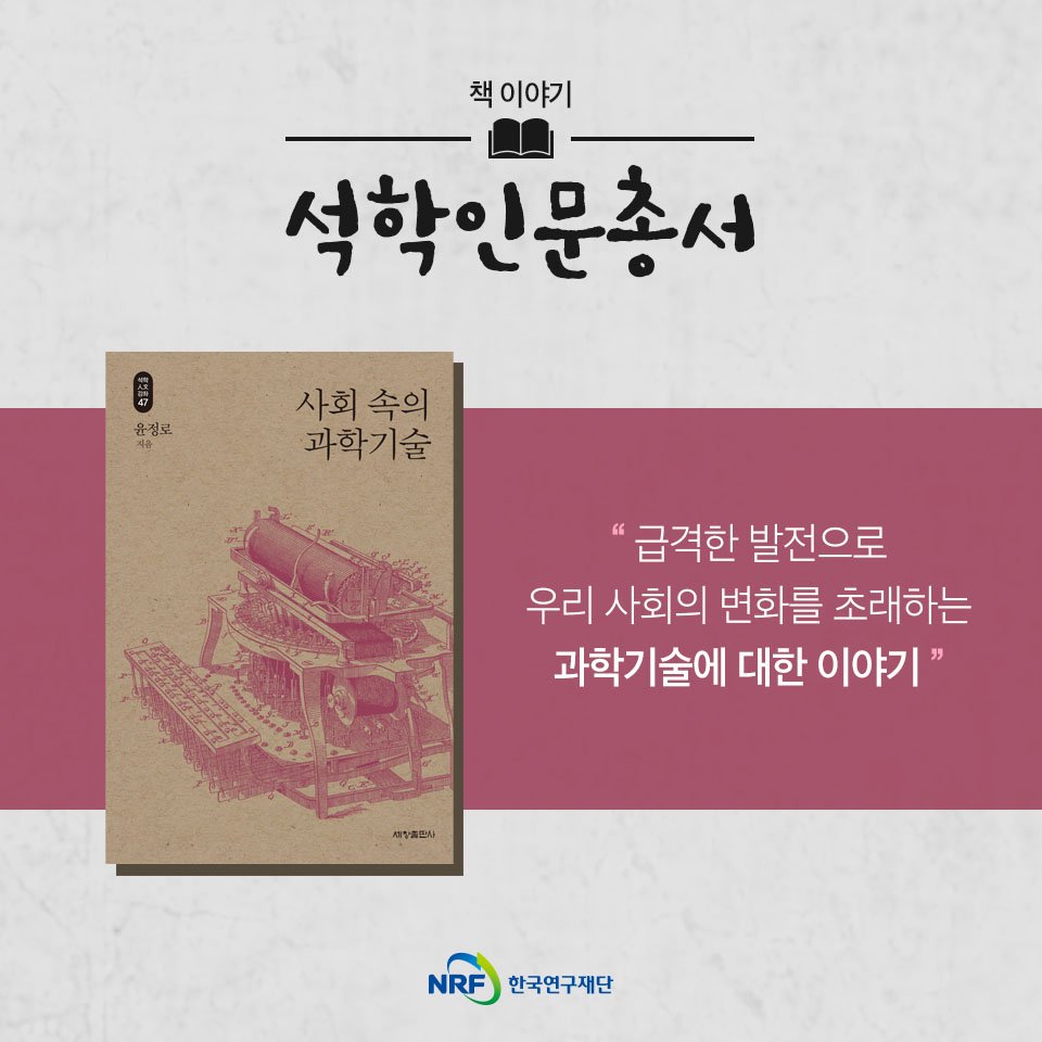 ☎ 전화기, 증기기관, 자동차, 인터넷, 스마트폰 … 
우리의 생활을 완전히 바꾸어 놓은 과학기술 📡
사회 속의 과학기술은 어떤 모습일까요? 
#책이야기 #석학인문총서