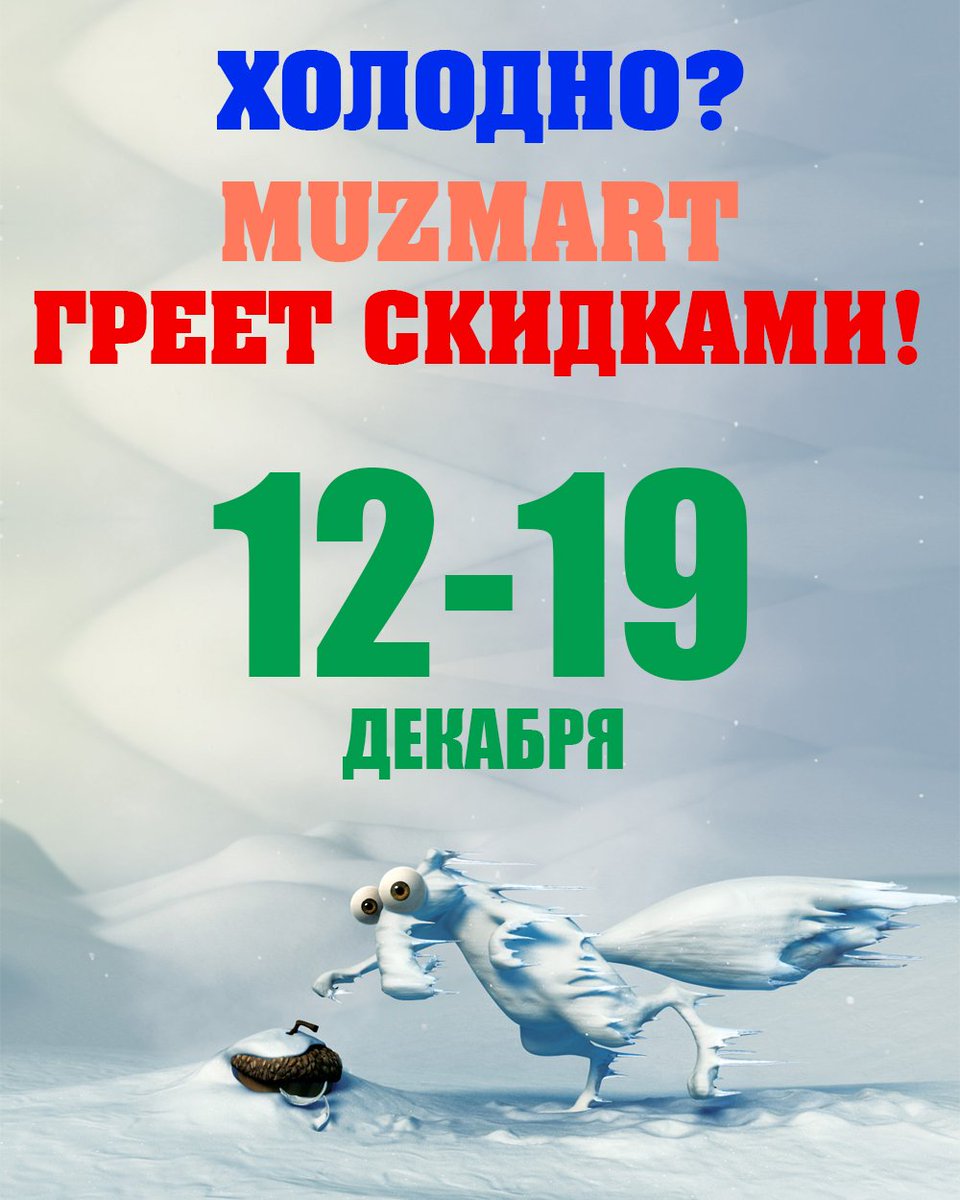 📢Друзья! У нас снова скидки! 10% на все товары!
📌Используй промокод 👉🏻MONTH10👈🏻 при оформлении заказа..
📌Получай скидку!

⏳Спеши! 20 декабря цены станут снова высокими и холодными❄❄
🔥Переходи в каталог - muzmart.com - прямо сейчас!