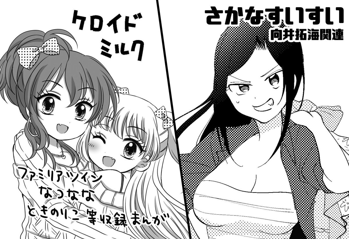 2月の歌姫庭園に申し込みました…!よーぐさん(@yogrtm)と合同スペです👬
自分は城ヶ崎美嘉&amp;莉嘉、なつなな、ときのりこを収録した本を出す予定、よーぐさんは安定の向井拓海!よろしくお願いします 