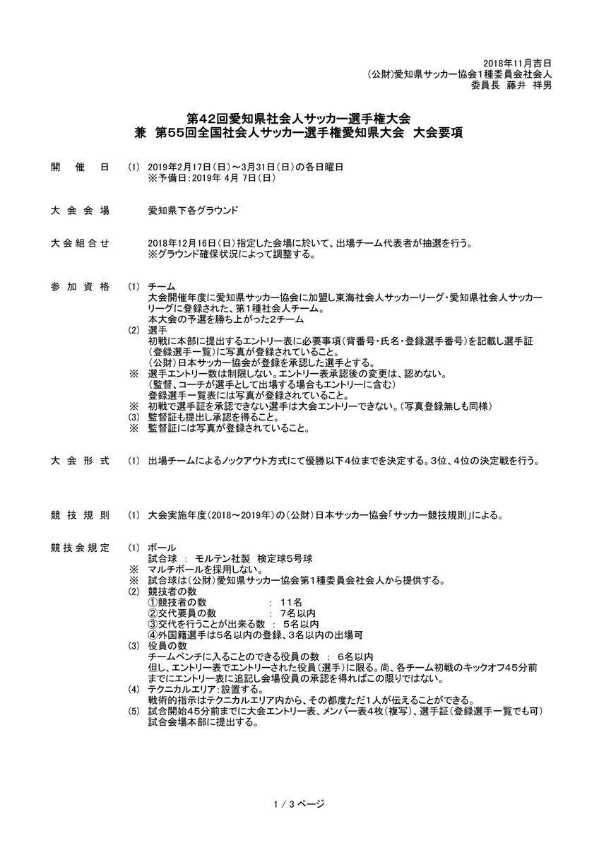 た V Twitter 愛知県サッカー協会は 愛知県社会人サッカー 選手権大会を3 31 日 までに閉幕しようとしている なぜ そんなに慌てて3月までに終わる必要があるのか 他県も本当にそうなのか 天皇杯の開幕が5 25 土 ならば ７週もの日程の猶予があることになる この