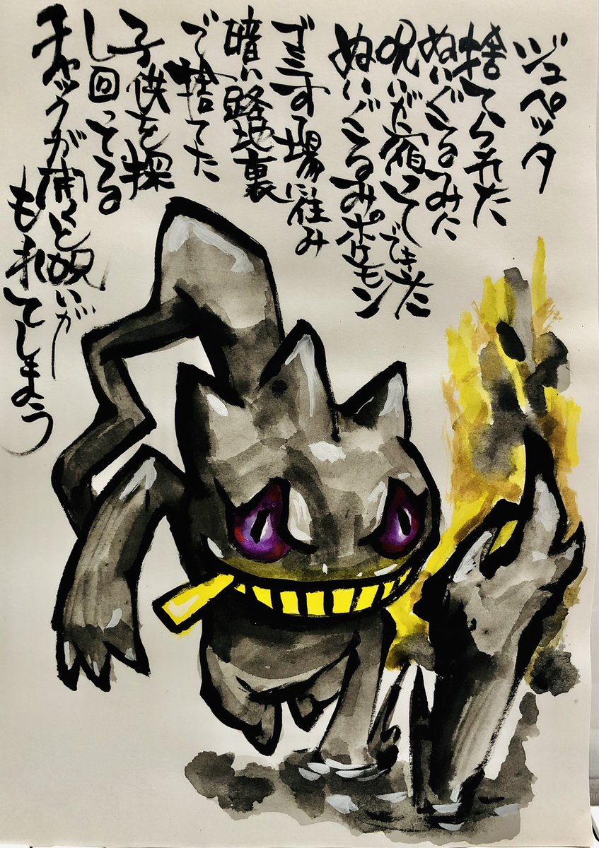 O Xrhsths Aki Shimamoto 筆文字ポケモン絵師 5 18 5 23銀座で個展やります Sto Twitter 筆ペンでポケモン を描く ジュペッタ 捨てられたぬいぐるみに呪いが宿ってできたぬいぐるみポケモン ゴミすて場に住み暗い路地裏で捨てた子供を捜し回ってる チャックが開くと