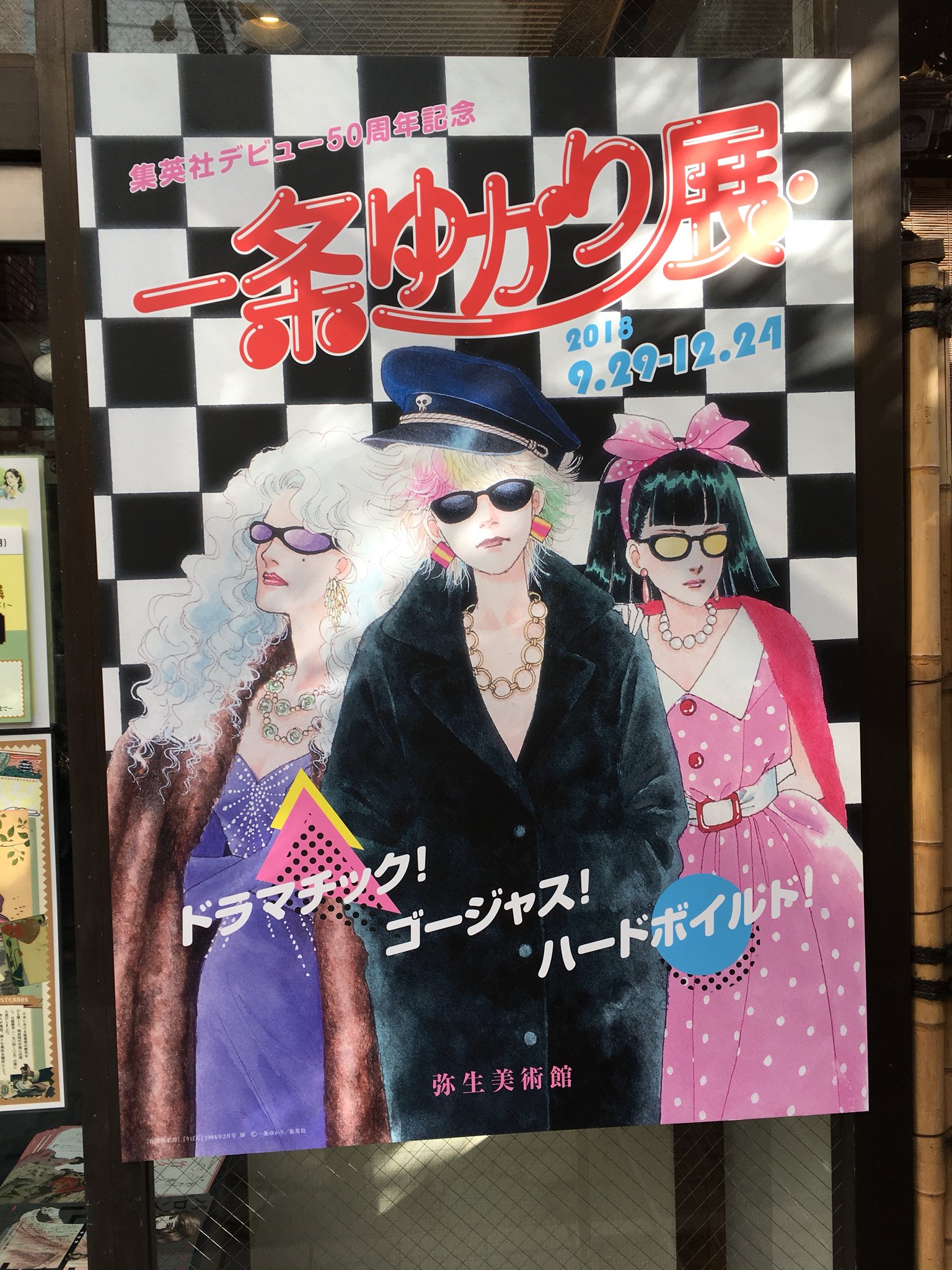 すみか 弥生美術館の一条ゆかり展行きました 有閑倶楽部読み返したい 砂の城 デザイナー 夢のあとさき こいきな奴ら Etc りぼんっ子でした T Co Edbqznhupv Twitter