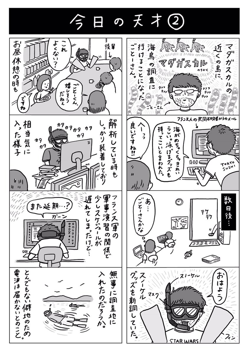 マダガスカルの近くの島まで調査に行けるのが楽しみで仕方ない人と、くつ下事件。#今日の天才 