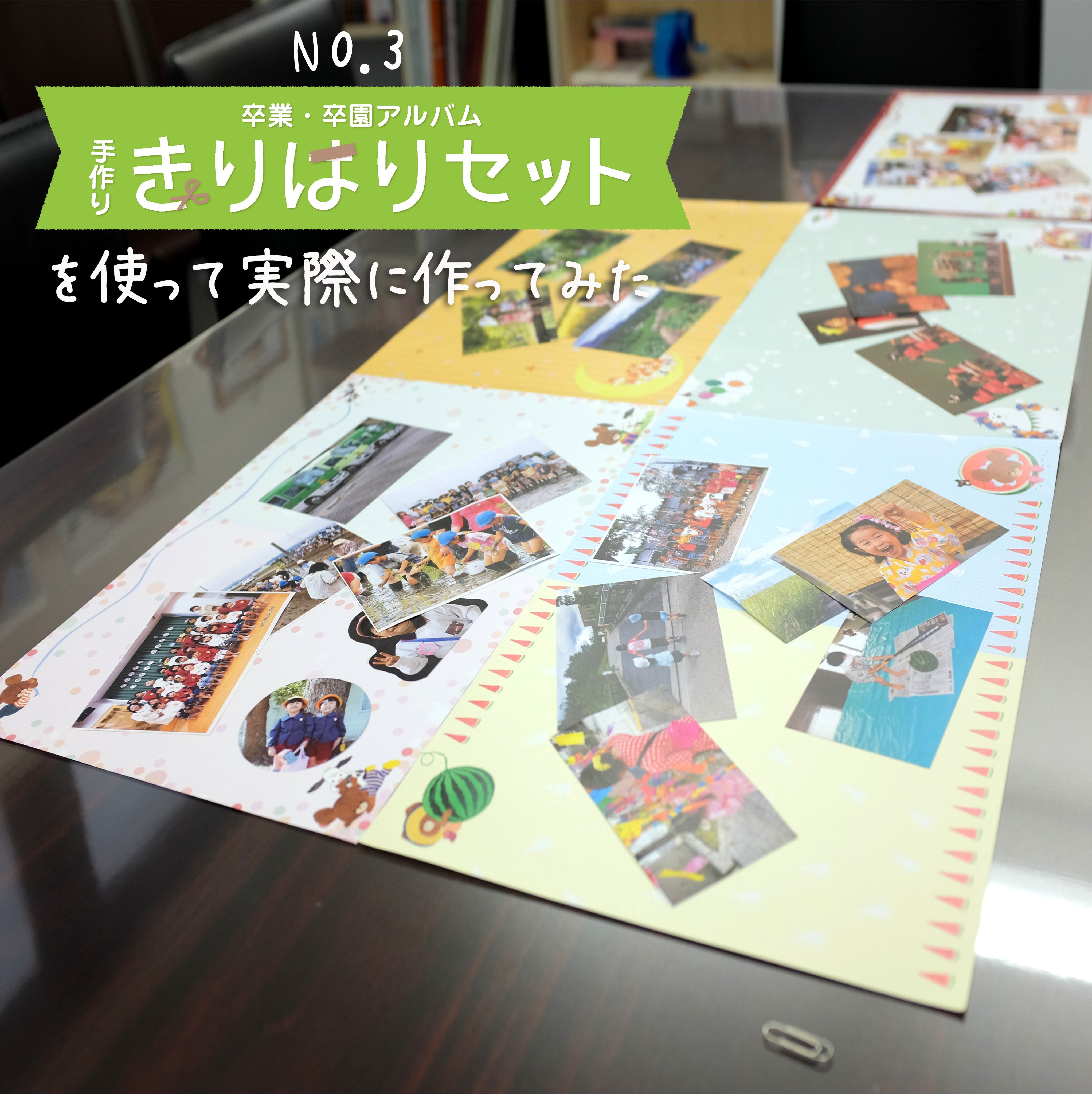 夢ふぉと 公式 思い出の総合 プロデュース会社 בטוויטר くまのがっこう切り貼りセットで卒園アルバムを手作り 作り方のコツなどを公開中です T Co 3teyeu8si2 くまのがっこう 切り貼り ハンドメイド 手作り 卒園 アルバム 成長記録 イヤーアルバム