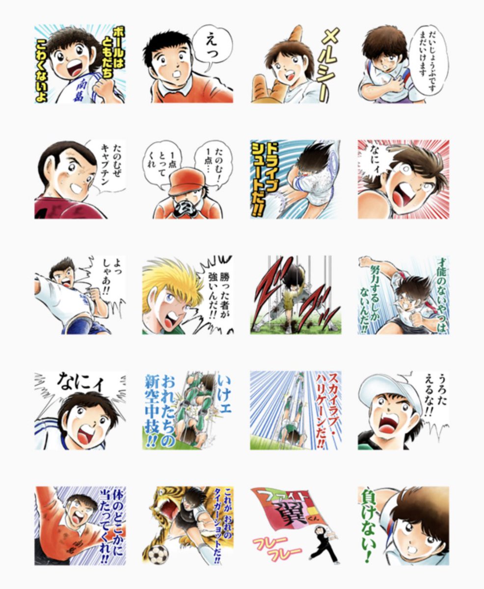 少年ジャンプ編集部 Su Twitter ジャンプ公式スタンプ72連弾 71番目の作品は キャプテン翼 が登場です T Co Lepxywu5i8 あの名ゼリフと名キャラ陣が原作スタンプに サッカー 好きな友達に送ってください 来週はいよいよラストです Line