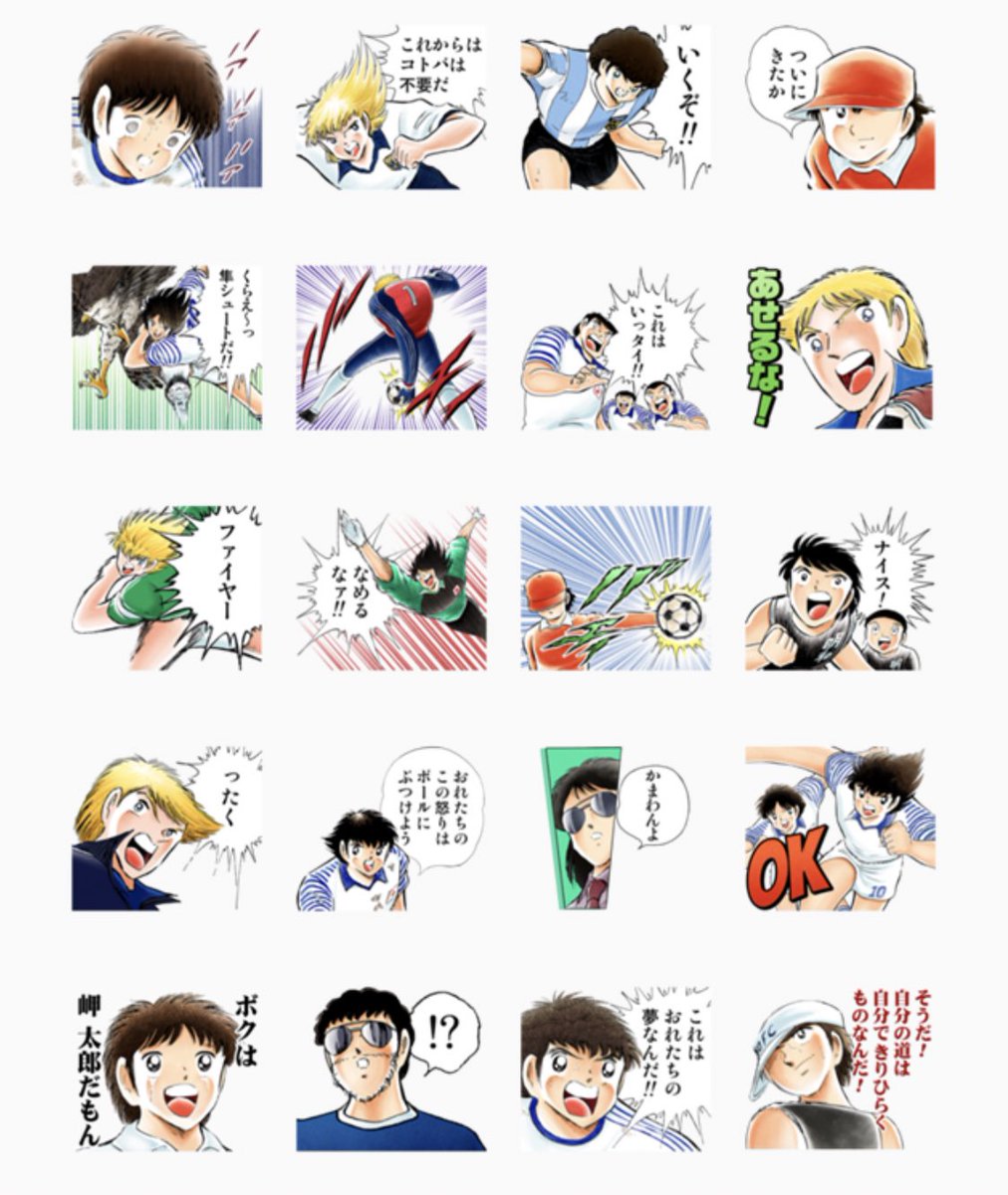 少年ジャンプ編集部 ジャンプ公式スタンプ72連弾 71番目の作品は キャプテン翼 が登場です T Co Lepxywu5i8 あの名ゼリフと名キャラ陣が原作スタンプに サッカー 好きな友達に送ってください 来週はいよいよラストです Line