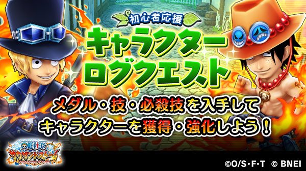 One Piece サウザンドストーム キャラクターログクエスト登場 サボ エースなど人気の全10キャラクターを獲得 強化 できるクエストです さらに 初回クリア報酬では各キャラクターの 4必殺技付きシーンカードが獲得可能 各勢力のキャラクターを強化 One Piece サウザンドストーム キャラクターログクエスト登場 サボ エースなど人気の全10キャラクターを獲得 強化 できるクエストです さらに 初回クリア報酬では各キャラクターの 4必殺技付きシーンカードが獲得可能 各勢力のキャラクターを強化
