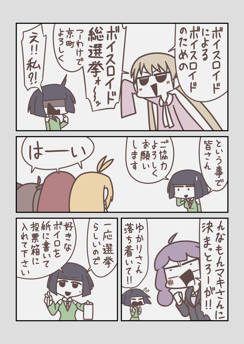 【ボイロ漫画】ボイロ総選挙
#VOICEROID 