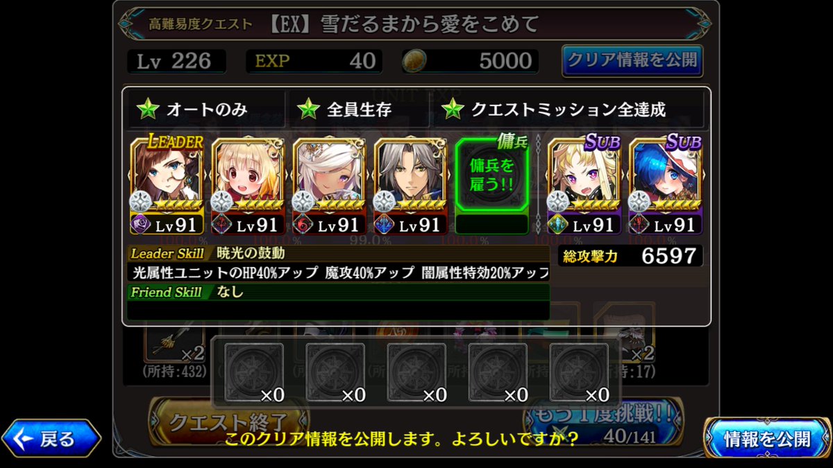 黒崎エイト 執事エイ国紳士 Pa Twitter タガタメ 雪だるまから愛をこめてex この光パでフルオート 全ミッション達成出来た 適当に組んだだけ 笑 タガタメ