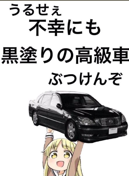 Kurout Ng N 疲れからの所で黒塗りの高級車にぶつかるのかと思った Twitter