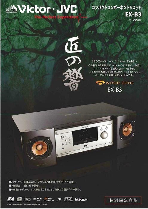 JVC Victor EX-B1 コンポーネントシステム「匠の響」 Yahoo