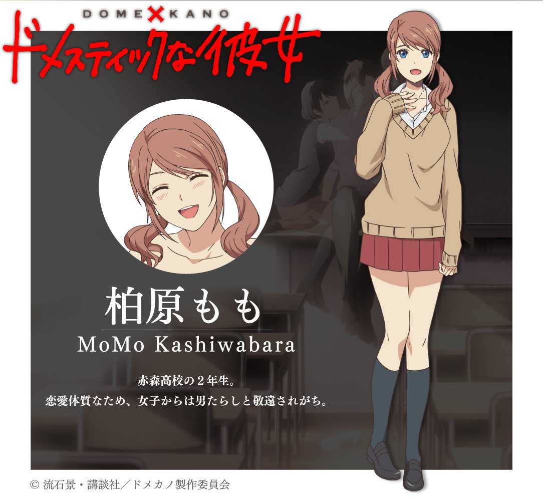 Tvアニメ ドメスティックな彼女 公式 Twitter वर モモのキャラクタービジュアル公開 柏原もも Cv 佳村はるか 赤森高校の2年生 恋愛体質なため 女子からは男たらしと敬遠されがち ドメカノ T Co Xtopiskl Tvアニメ ドメスティックな彼女 公式 Twitter वर モモのキャラクタービジュアル公開 柏原もも Cv 佳村はるか 赤森高校の2年生 恋愛体質なため 女子からは男たらしと敬遠されがち ドメカノ T Co Xtopiskl