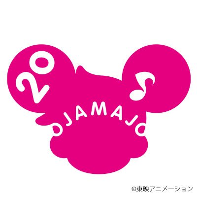 Uzivatel 公式 おジャ魔女どれみ周年 Na Twitteru 皆様 Tvアニメ おジャ魔女どれみ 放送開始20周年の記念日にたくさんのご感想とお祝いのお言葉をありがとうございました これからも20周年の展開情報をお届けしていきますので 応援よろしくお願いいたし Uzivatel 公式 おジャ魔女どれみ周年 Na Twitteru 皆様 Tvアニメ おジャ魔女どれみ 放送開始20周年の記念日にたくさんのご感想とお祝いのお言葉をありがとうございました これからも20周年の展開情報をお届けしていきますので 応援よろしくお願いいたし