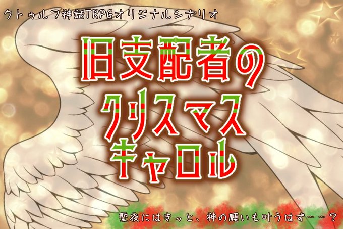クリスマスキャロルのtwitterイラスト検索結果 古い順