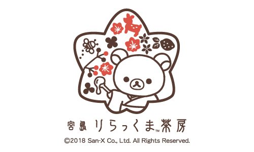 「りらっくま茶房」2号店が、広島・宮島に2019年4月25日にグランドオープン✨
宮島のりらっくま茶房は「日本の木造伝統建築と、木の温もり」をテーマに、リラックマの好物「はちみつ」をコンセプトにしたお店です。カフェや宮島限定のグッズ、フォトコーナーもお楽しみに?
https://t.co/xD4WUZO5qC 