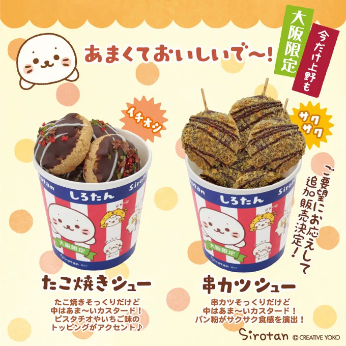 ☆ #エキュート上野 串カツシュー緊急入荷!☆
なんば戎橋筋限定の"#たこ焼き シュー"ご好評につき、ご要望にお応えして"#串カツ シュー"も緊急入荷致しました!
明日からエキュート上野に登場しますのでこの機会に是非ご賞味ください♪

https://t.co/LMKJ09TP99

#しろたん #sirotan #シュークリーム 