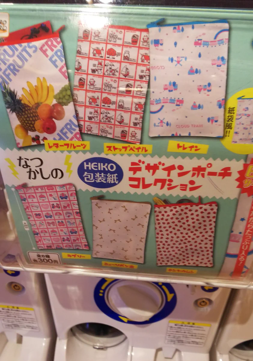 懐かしい包装紙のガチャガチャ！！ポーチになってさらに可愛い！！