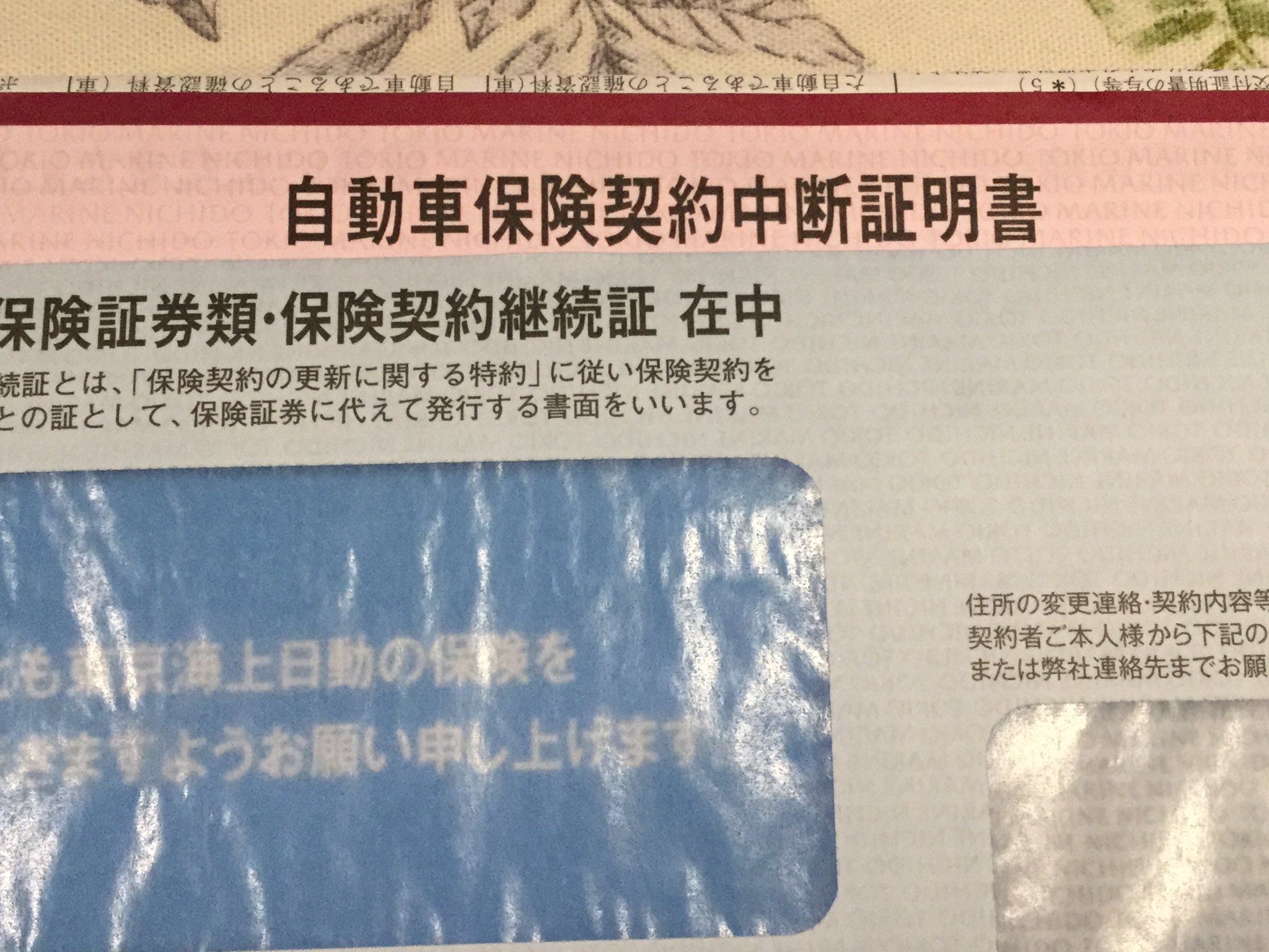 東京海上日動火災保険 住所変更