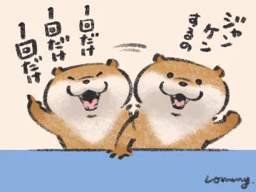 一回だけジャンケンするの〜。【その1】
#カワウソ 