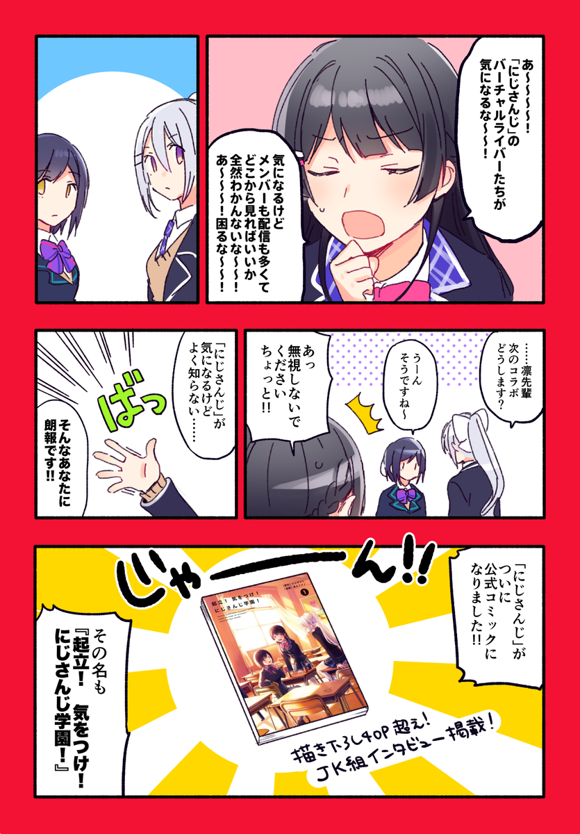 全てのにじさんじ好き、そしてこれからにじさんじを知る方に贈る漫画です
公式コミカライズ『起立! 気をつけ! にじさんじ学園!①』好評発売中!! 