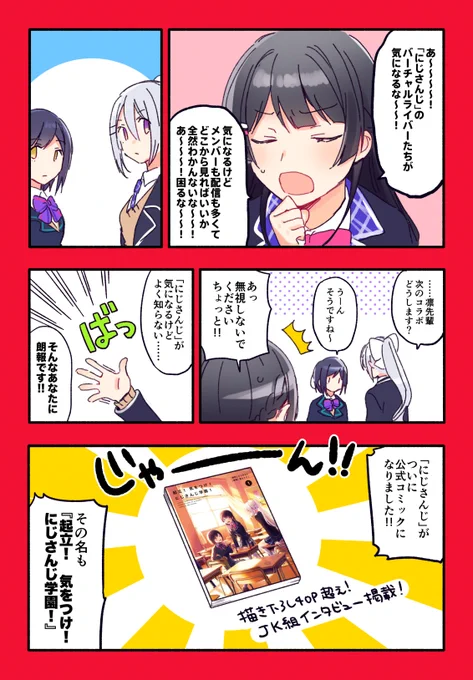 全てのにじさんじ好き、そしてこれからにじさんじを知る方に贈る漫画です公式コミカライズ『起立! 気をつけ! にじさんじ学園!①』好評発売中!! 