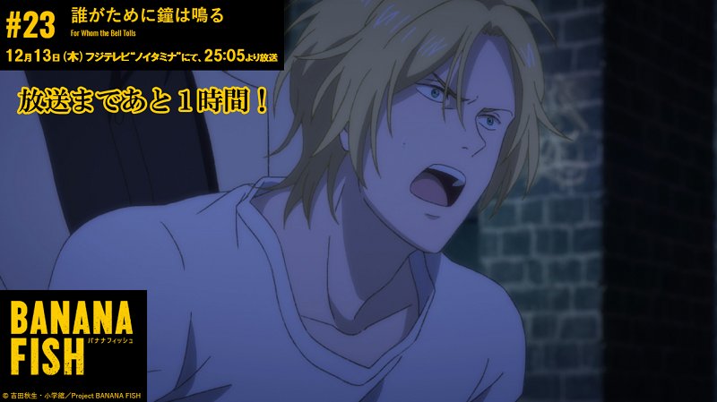 Tvアニメ Banana Fish 公式 放送まであと１時間 Tvアニメ Banana Fish は 本日12月13日 木 25 05よりフジテレビ ノイタミナ ほかにて放送 Bananafish T Co Qkngtpcyz1 Twitter