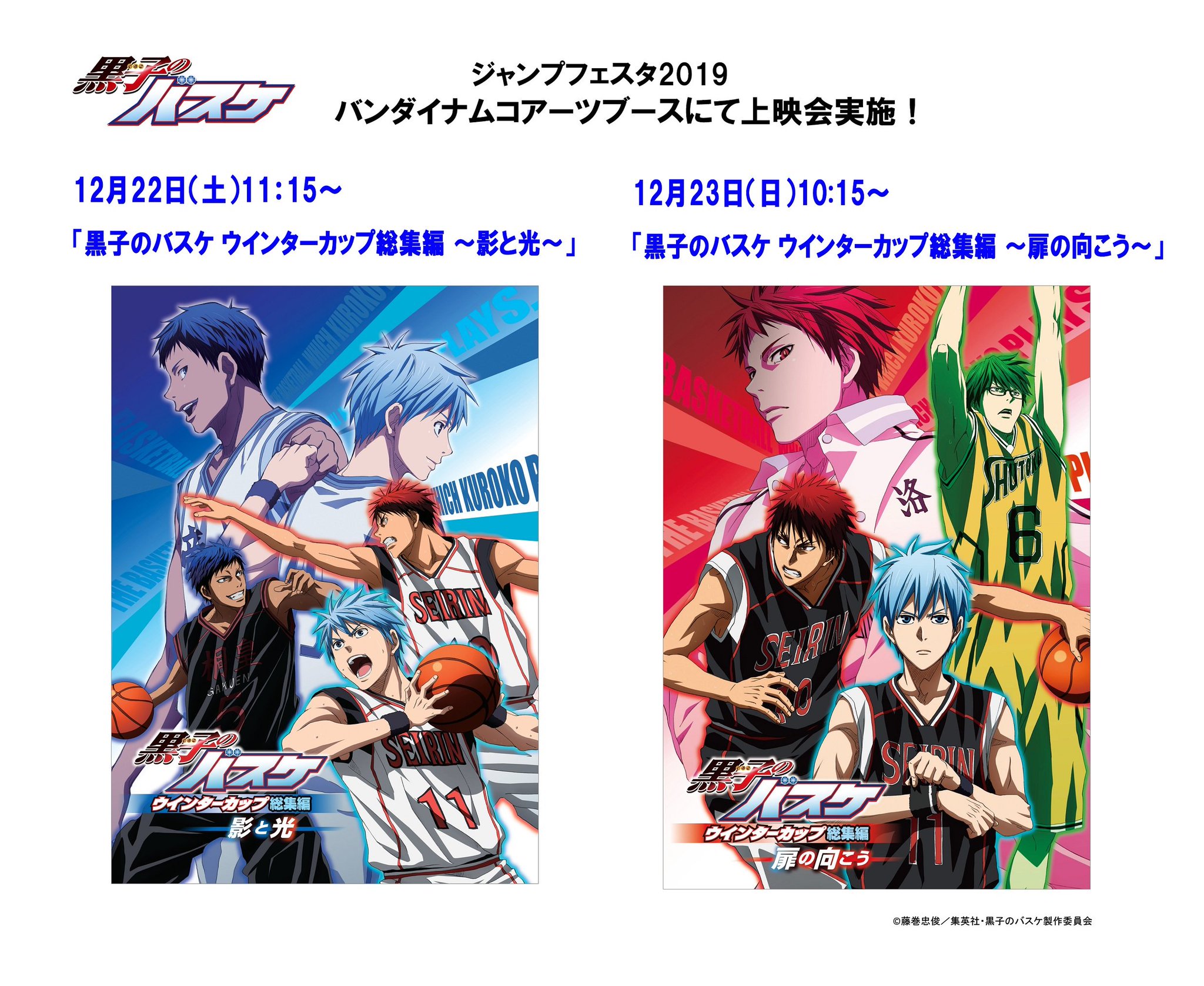 アニメ黒子のバスケ Ar Twitter Jf19 バンダイナムコアーツブースにて ウインターカップ総集編を上映いたします 観覧自由ですのでぜひお越しください 12 22 土 11 15 ウインターカップ総集編 影と光 12 23 日 10 15 ウインターカップ アニメ黒子のバスケ Ar Twitter Jf19 バンダイナムコアーツブースにて ウインターカップ総集編を上映いたします 観覧自由ですのでぜひお越しください 12 22 土 11 15 ウインターカップ総集編 影と光 12 23 日 10 15 ウインターカップ