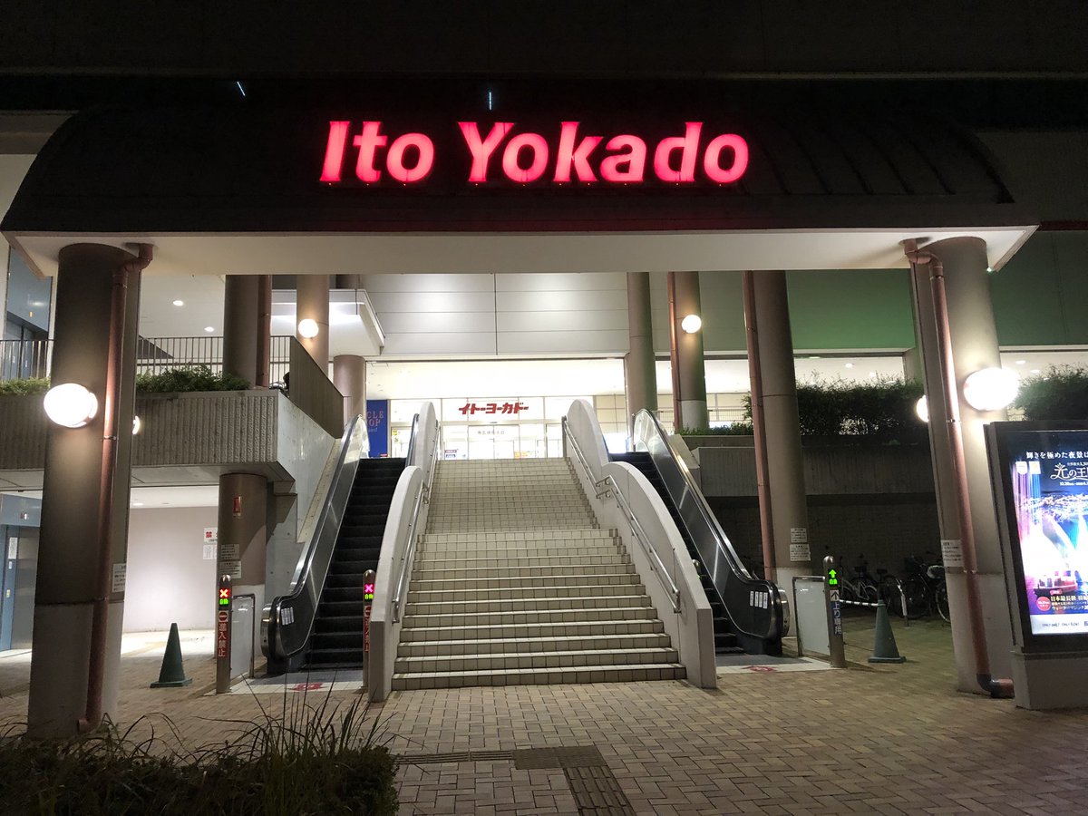 昭和日記 吹き抜けマニア の人 イトーヨーカドー湘南台店 吹き抜けマニア 流石ヨーカドー 立派な吹き抜けがあります 裏側の入口も 昭和日記 吹き抜けマニア の人 イトーヨーカドー湘南台店 吹き抜けマニア 流石ヨーカドー 立派な吹き抜けがあります 裏側の入口も