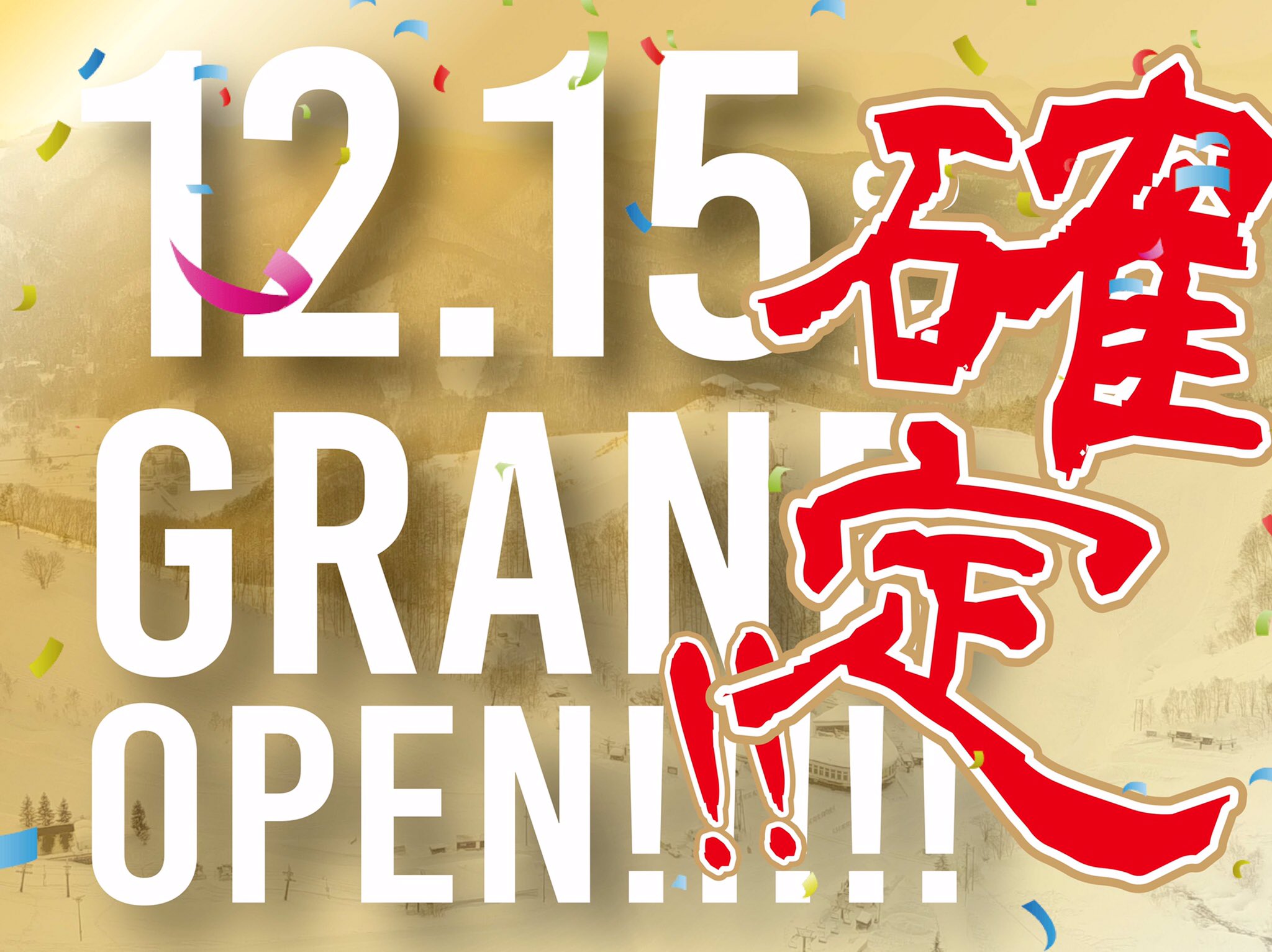 Hakuba Valley 鹿島槍スキー場 緊急告知 15日 土 グランドオープン確定 2日間限定シーズン券早割特別延長 予定リフト 第2ペアリフト 第6クワッドリフト 輸送用 営業時間 8時00分 16時30分 無事オープンを記念して15 16日限定で早割販売延長