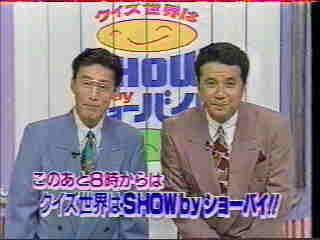 クイズ世界はshowbyショーバイ