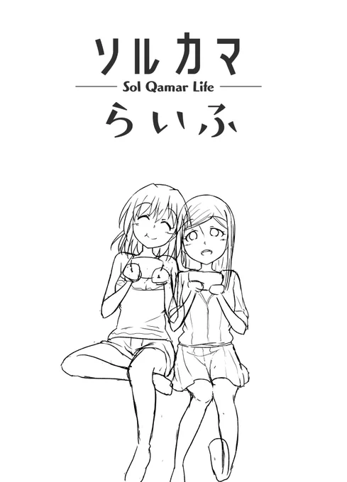 ラフからの軌跡
1枚目:『とりあえずこんな感じで仲良くスイカ食べさせとこ』
2枚目:『ライラもっと表情豊かにしてナターリアも片目開けとくか?』
3枚目:『ええい!わからん!とりあえず仮塗りじゃ!!』
4枚目:『ナターリアすいか食べるかライラ愛でるかどっちかにして!!』 