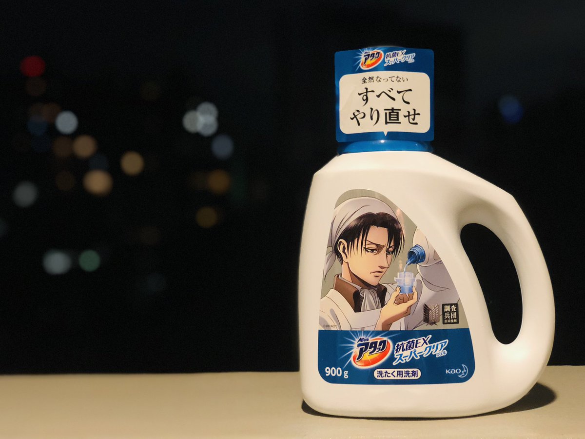 kao_attackjp's tweet photo. 【増産意向調査】
進撃の巨人調査兵団公式洗剤リヴァイ 兵長モデルを増産して欲しいという人はこのツイートをRTして下さい。

20,000RTくらい頂ければ増産の材料となるはずです。もっと多くのみなさんに行き渡りますように。

#shingeki #悔いなき洗濯 #進撃の巨人 https://t.co/grKYy51X6X