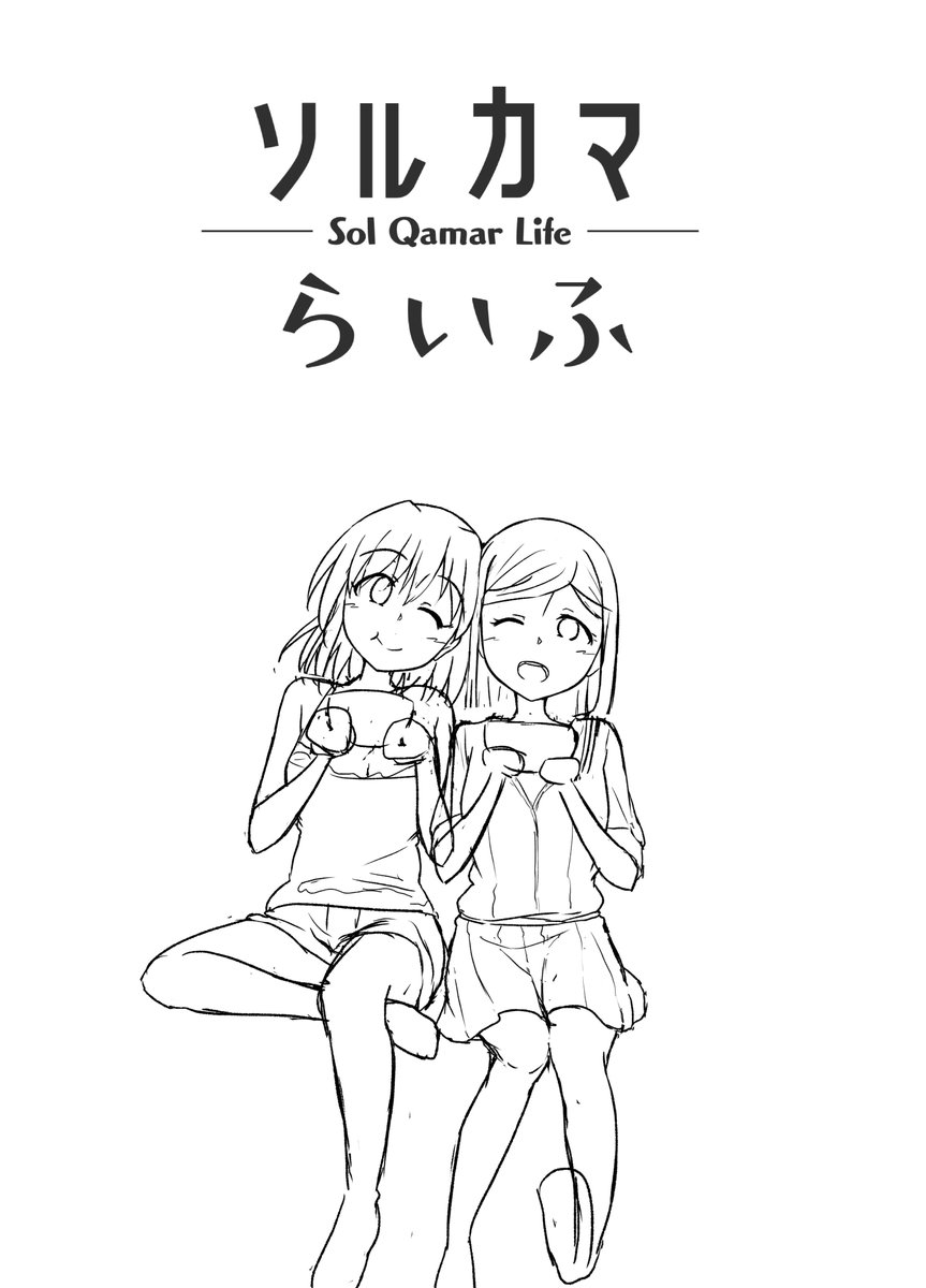 ラフからの軌跡
1枚目:『とりあえずこんな感じで仲良くスイカ食べさせとこ』
2枚目:『ライラもっと表情豊かにしてナターリアも片目開けとくか?』
3枚目:『ええい!わからん!とりあえず仮塗りじゃ!!』
4枚目:『ナターリアすいか食べるかライラ愛でるかどっちかにして!!』 