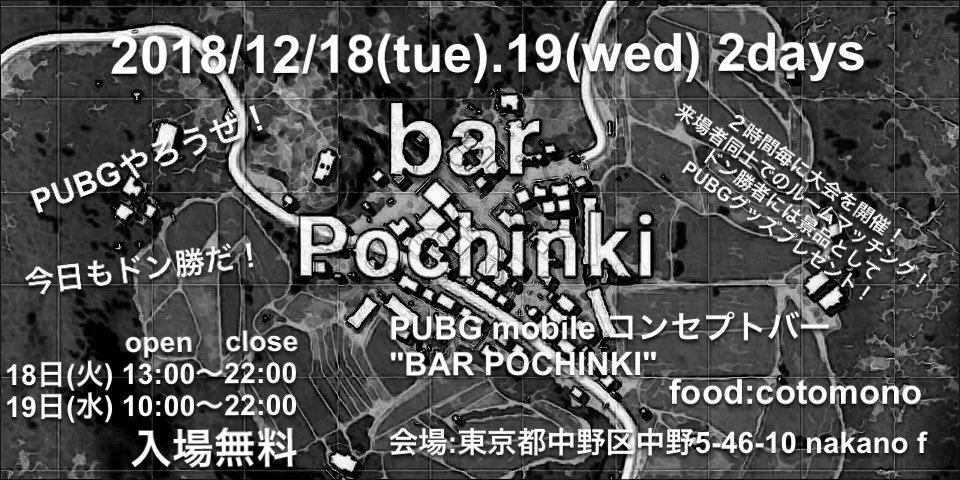 Barpochinki バーポチ ゲームイベント制作所 Gef בטוויטר Pubg Mobile のコンセプトバーが東京中野に出現 12月18 19の2日間限定open 来場者同士によるルームマッチを行い ドン勝者にはpubgグッズプレゼント 観戦フロアでは試合観戦を楽しめます 会場