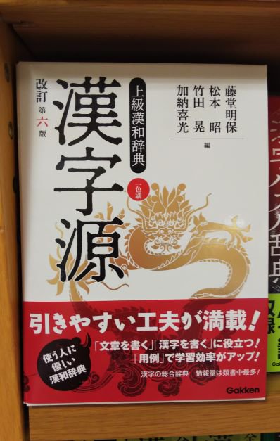 紀伊國屋書店梅田本店 A Twitter 辞典 Gakkenの上級漢和辞典 漢字源 改訂 第六版 が 入荷いたしました 親字1万8千字 熟語8万8千語 イラスト1000点は類書中最多で 内容も見た目もボリュームアップしております かっこいい龍の表紙が目印です ぜひ お手