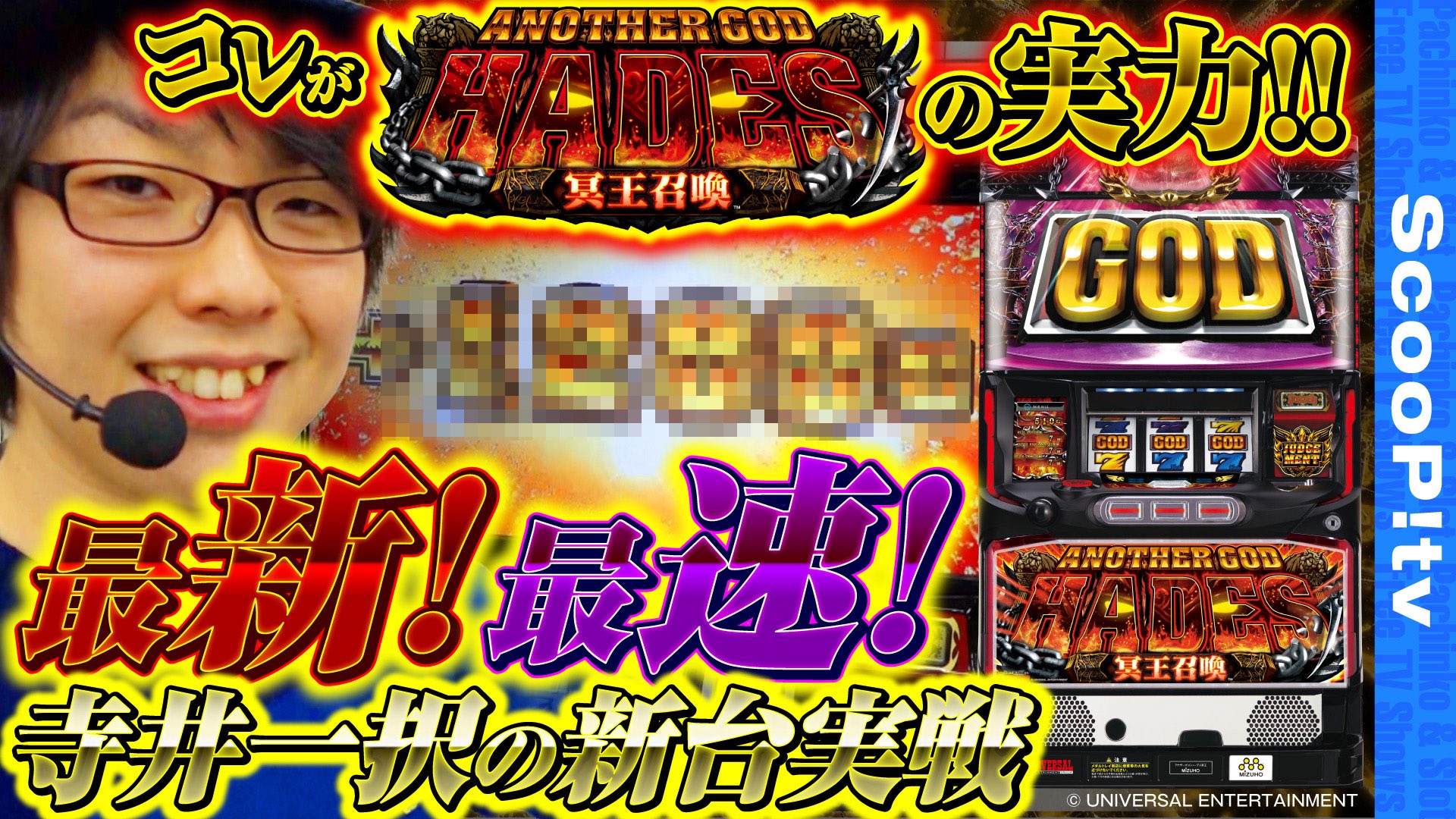 寺井一択 スクープtv お待たせしました なんと日付が変わる瞬間の24時ジャストに アナザーゴッドハーデス 冥王召喚 の試打動画がアップされるみたいでございます 今日ばっかりはちょっぴり夜更かししてみてはいかがでしょうか T Co Aercggrqwa