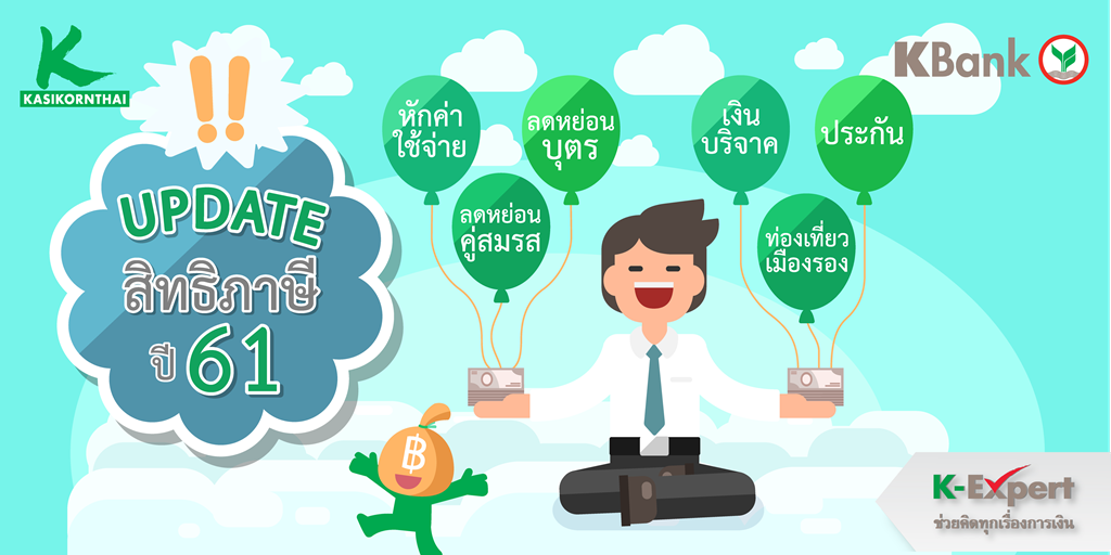 KBank_Live's tweet photo. Update 💰 สิทธิ #ภาษี ปี 61 มีอะไรเปลี่ยนไปบ้าง K-Expert รวบรวมมาให้แล้ว ✅ https://t.co/fQxL4Piqsp
#Kexpert #KExpertAdvisory #Tax2018 #KBankLive #KBankWithyou https://t.co/YL23fBiuEu