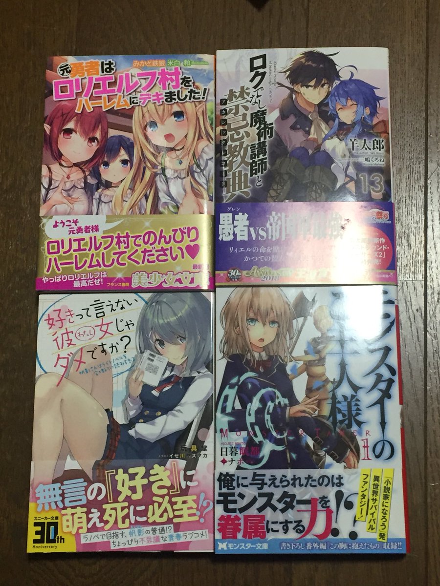 まっさん 元勇者はロリエルフ村をハーレムにデキました ロクでなし魔術講師と禁忌教典 13 好きって言えない彼女じゃダメですか モンスターのご主人様様 1 本日のラノベ戦果