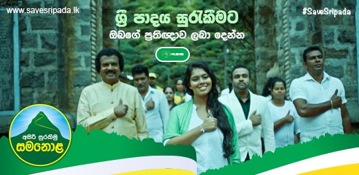 ශ්‍රීපාදය ප්ලාස්ටික් සහ පොලිතින් නිසා දැඩි පාරසරික අර්බුදයකට මුහුණ පා ඇති බව ඔබ දන්නවාද?

#SaveSripada අසිරි සුරකිමු සමනොළ ජාතික කර්තව්‍ය වෙනුවෙන් ප්‍රතිඥාවක් කරන්න ඔබත් අදම පිවිසෙන්න: pledge.savesripada.lk

#save #sripada #savesripada #biodiversity #SriLanka