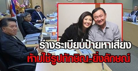 กกต. ร่างระเบียบป้ายหาเสียง ห้ามใช้รูปทักษิณ-ยิ่งลักษณ์ นัดชี้แจง 19 ธ.ค. นี้ hilight.kapook.com/view/181440…